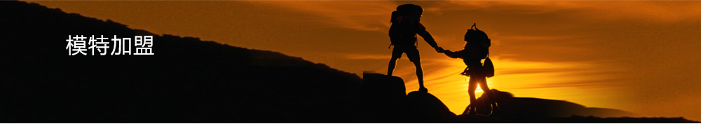 模特加盟