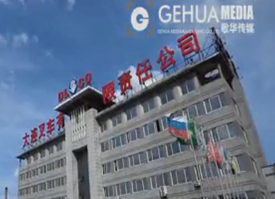 大連叉車有限責(zé)任公司