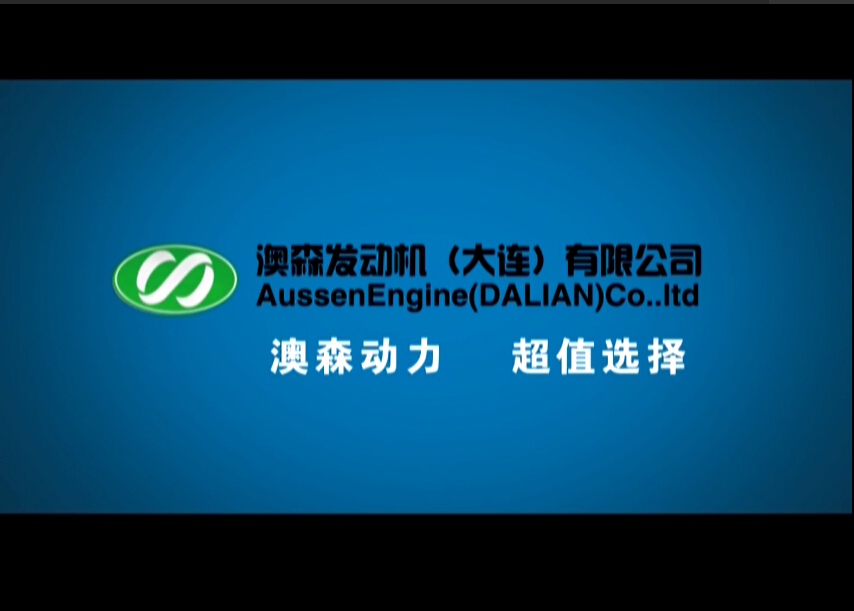 澳森發(fā)動機(jī)（大連）有限公司